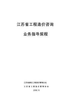 江蘇省工程造價咨詢業(yè)務(wù)操作指導規(guī)程解析與應(yīng)用