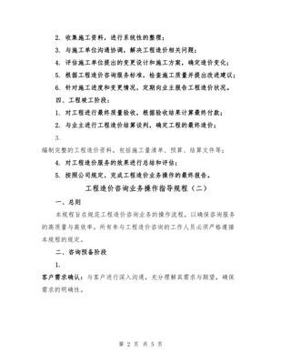 工程造價咨詢業務操作指導規程(2篇)